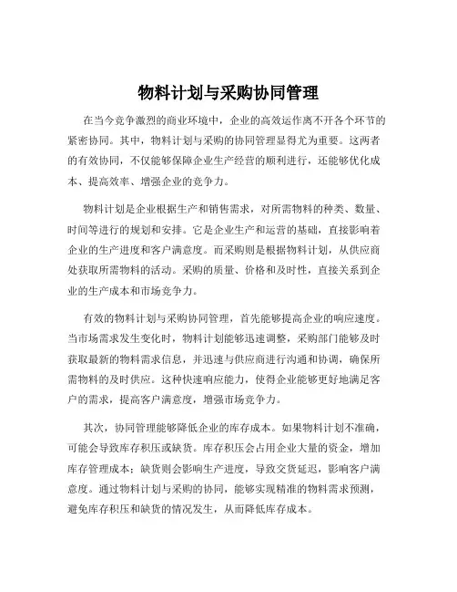 物料计划与采购协同管理