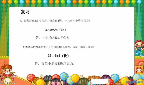 最新审定人教版小学二年级数学下册解决问题乘除法两步计算应用题精品ppt课件