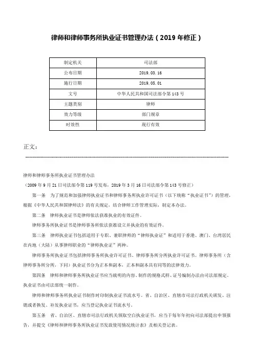 律师和律师事务所执业证书管理办法（2019年修正）-中华人民共和国司法部令第143号