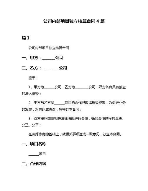 公司内部项目独立核算合同4篇