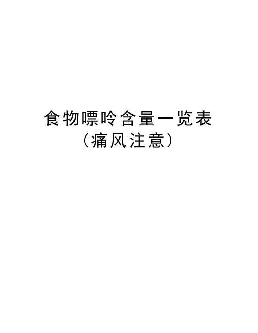 食物嘌呤含量一览表(痛风注意)培训讲学