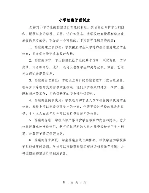 小学档案管理制度(三篇)