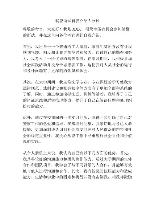 辅警面试自我介绍3分钟