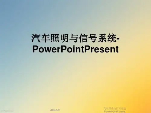 汽车照明与信号系统PowerPointPresent