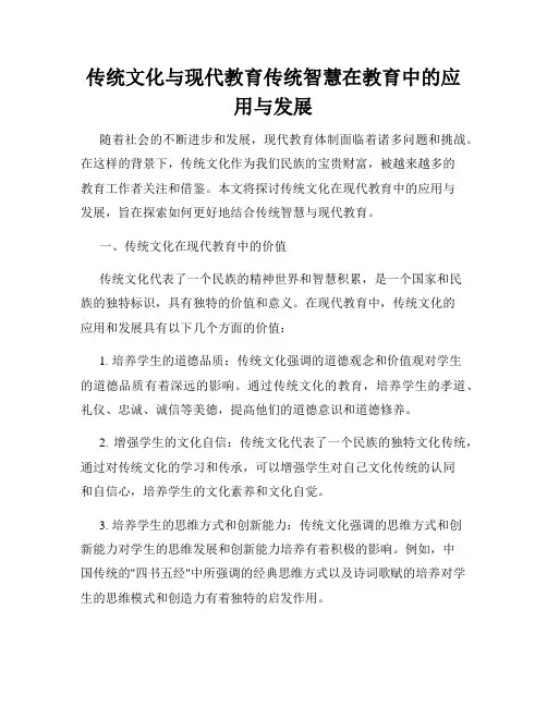 传统文化与现代教育传统智慧在教育中的应用与发展