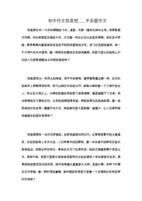 初中作文我真想____半命题作文