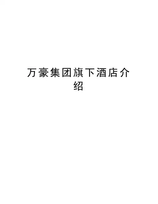万豪集团旗下酒店介绍教学内容