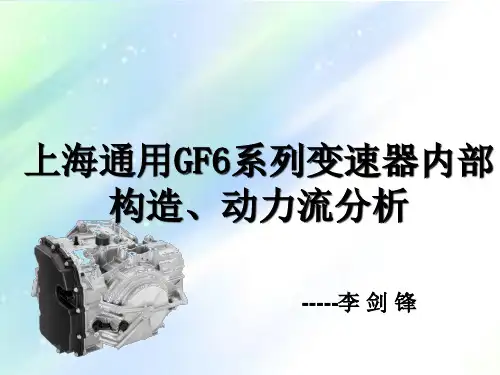 GF6变速器内部结构、动力流分析 PPT