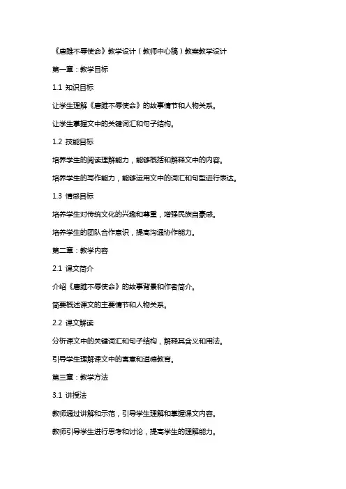 《唐雎不辱使命》教学设计(教师中心稿) 教案教学设计
