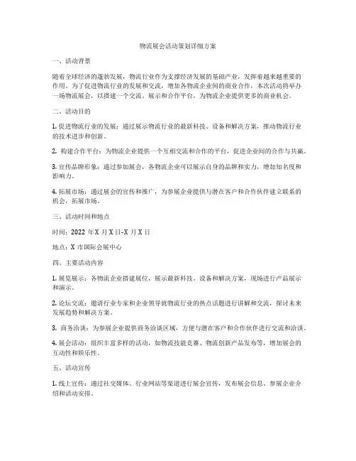 物流展会活动策划详细方案