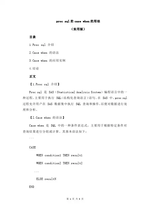 proc sql的case when的用法
