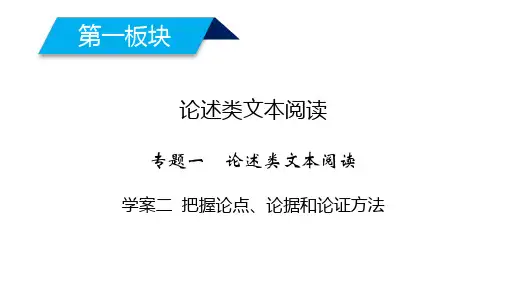 2020高考语文论述类文本阅读把握论点、论据和论证方法