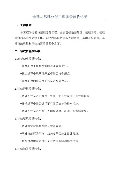 地基与基础分部工程质量验收记录