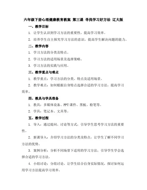六年级下册心理健康教育教案第三课寻找学习好方法辽大版
