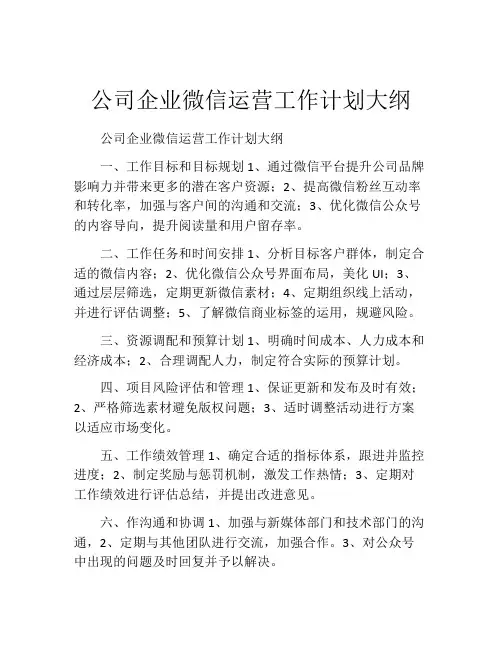 公司企业微信运营工作计划大纲