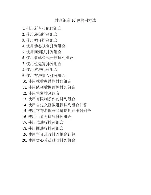 排列组合20种常用方法