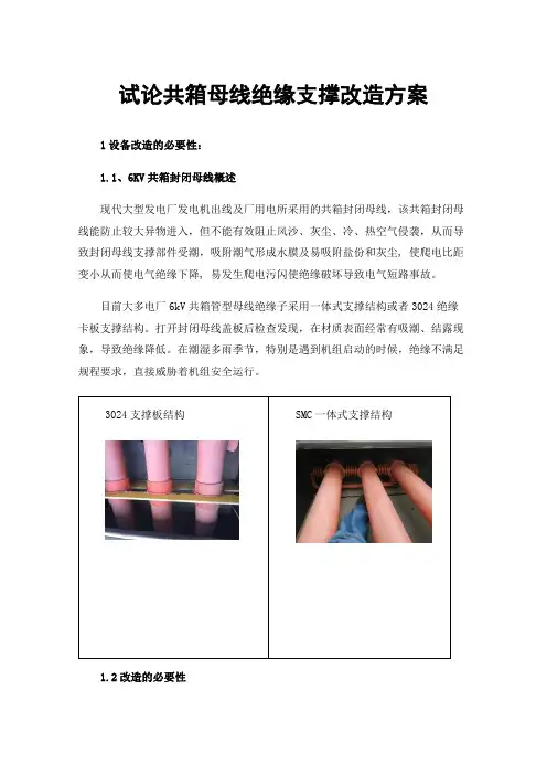 试论共箱母线绝缘支撑改造方案