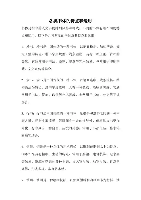 各类书体的特点和运用