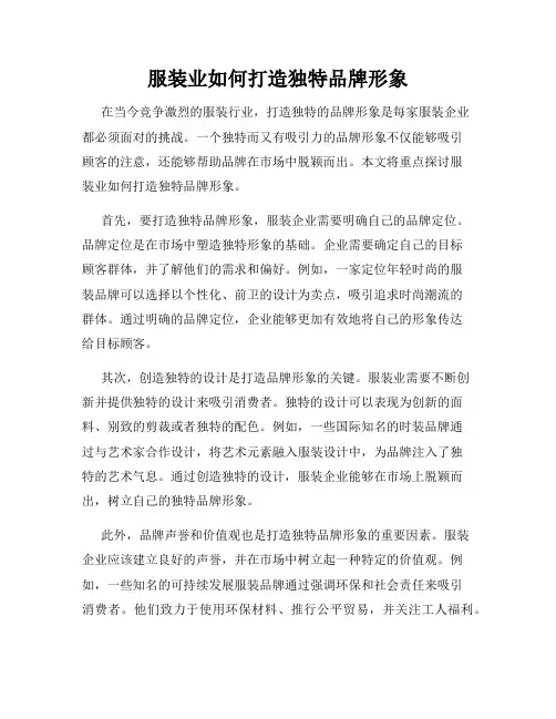服装业如何打造独特品牌形象