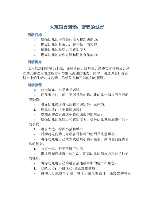 大班语言活动：野猫的城市