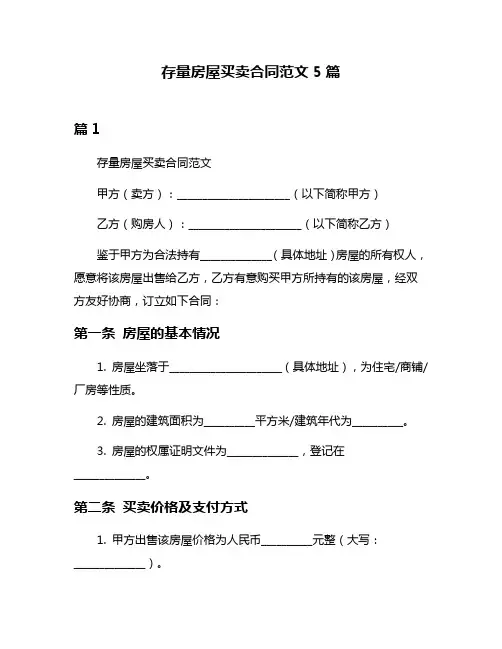 存量房屋买卖合同范文5篇