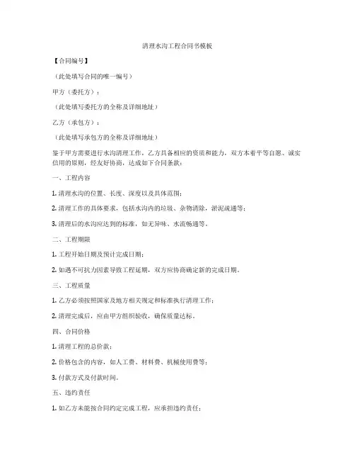 清理水沟工程合同书模板