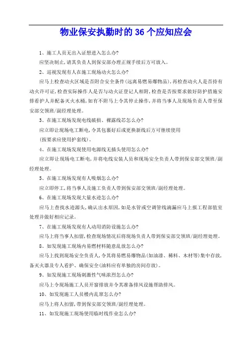 物业保安执勤时的36个应知应会