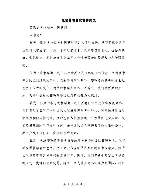 先进管理者发言稿范文（2篇）