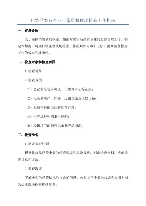 化妆品经营企业日常监督现场检查工作指南