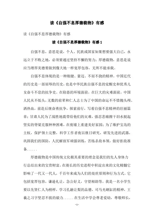读《自强不息厚德载物》有感