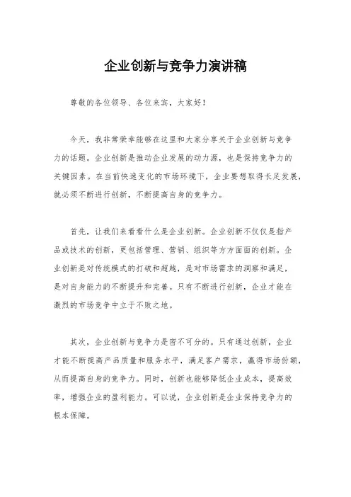 企业创新与竞争力演讲稿