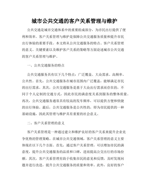 城市公共交通的客户关系管理与维护