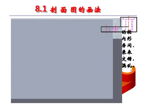 剖面图的画法(32)