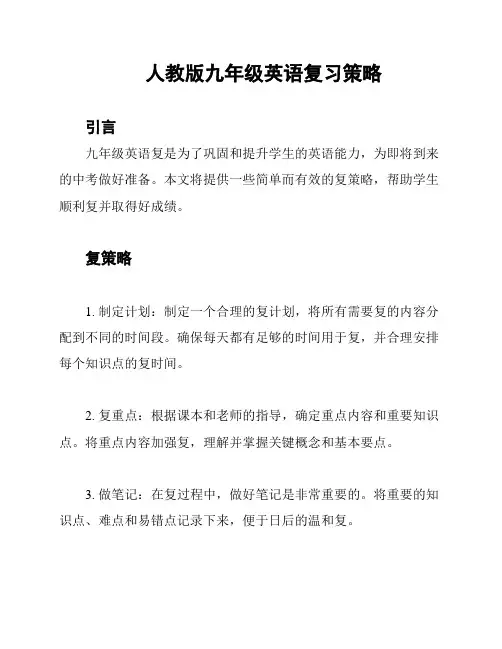 人教版九年级英语复习策略