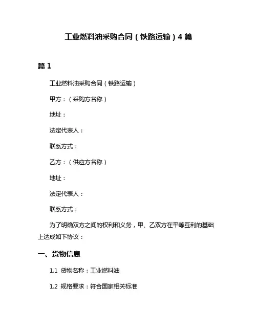 工业燃料油采购合同(铁路运输)4篇
