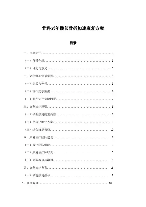 骨科老年髋部骨折加速康复方案
