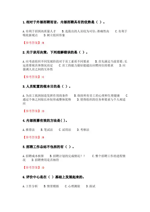 奥鹏6月-9月东财《人员招聘与选拔》单元作业一_3.doc