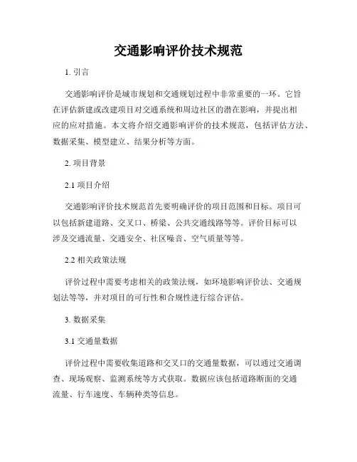 交通影响评价技术规范