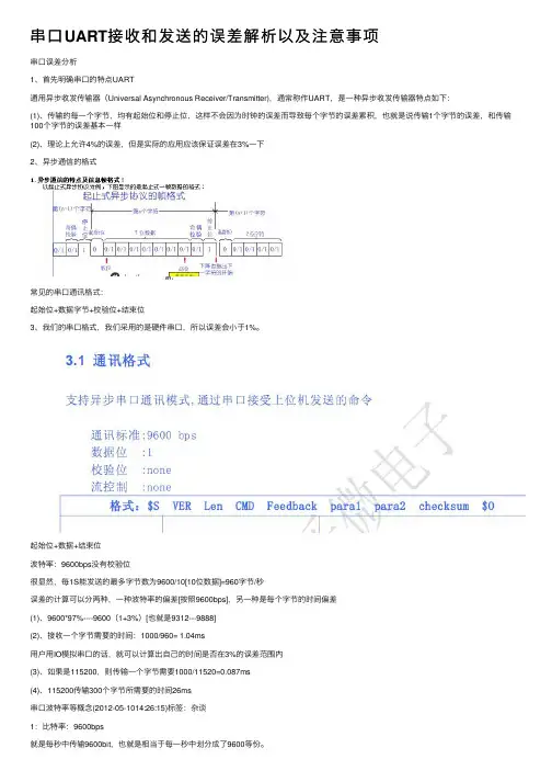 串口UART接收和发送的误差解析以及注意事项