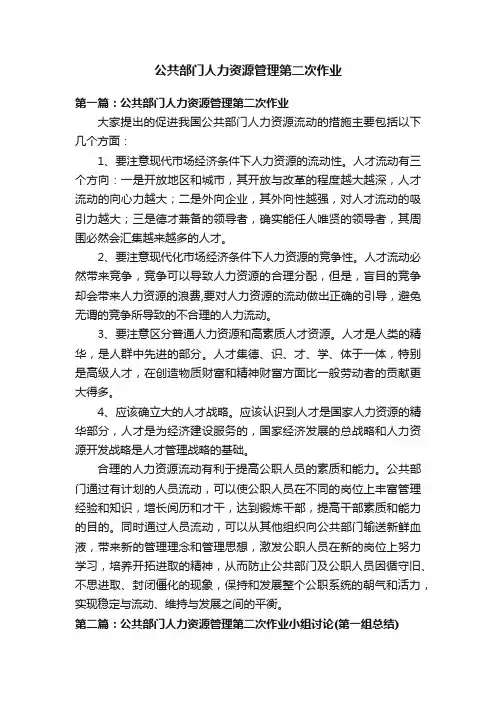 公共部门人力资源管理第二次作业