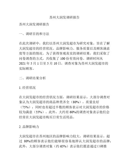 苏州大润发调研报告