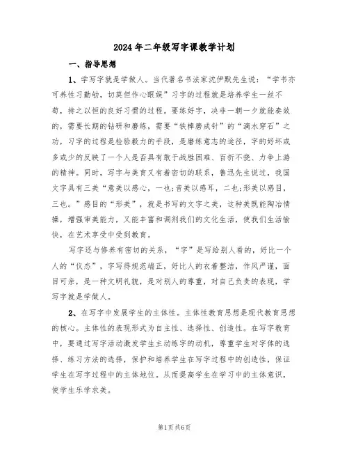 2024年二年级写字课教学计划(二篇)