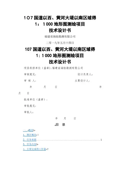 航测11000地形图测绘项目技术设计书