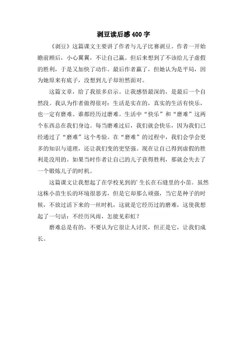 剥豆读后感400字