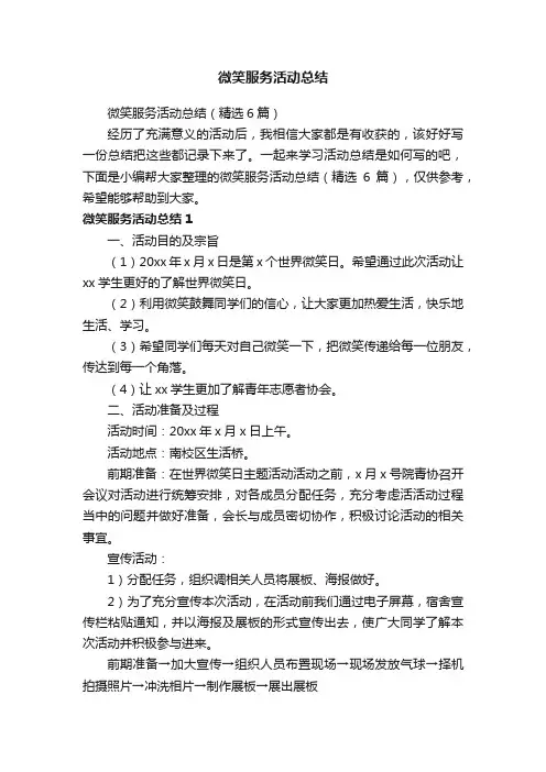 微笑服务活动总结（精选6篇）