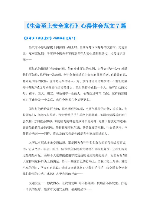 《生命至上安全童行》心得体会范文7篇