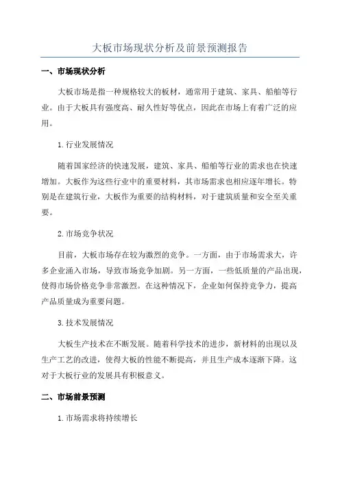 大板市场现状分析及前景预测报告