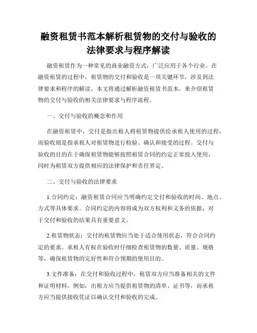 融资租赁书范本解析租赁物的交付与验收的法律要求与程序解读