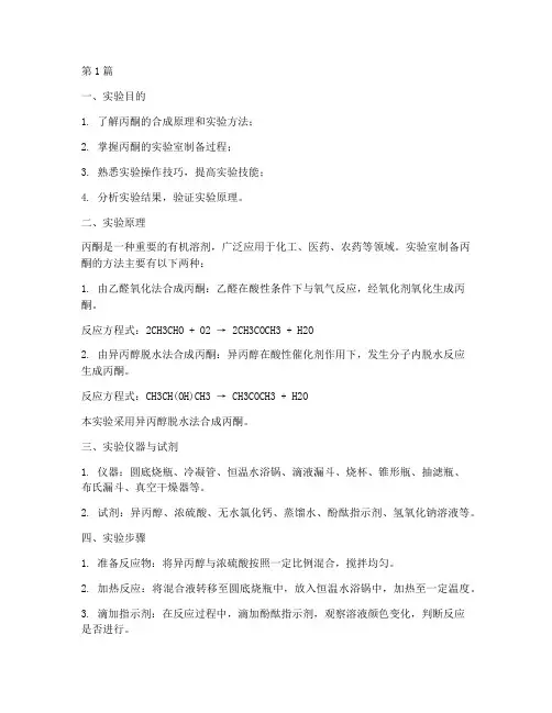 丙酮的合成实验报告(3篇)