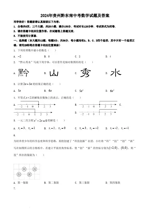 2024年贵州黔东南中考数学试题及答案